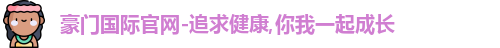 豪门国际